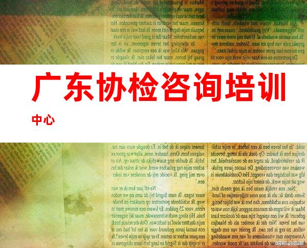 广东协检咨询培训中心